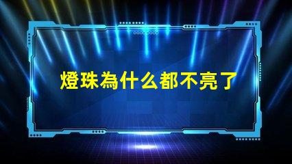 燈珠為什么都不亮了 LED燈珠為什么有的亮有的暗